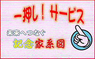家系図バナー