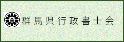 群馬県行政書士会バナー