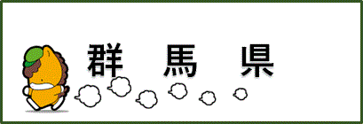 群馬県バナー