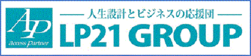 ライフプラン２１