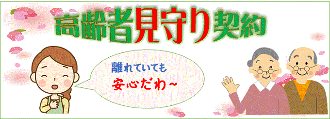 見守り契約画像