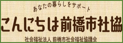 前橋市社協バナー