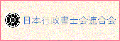 日本行政書士会バナー
