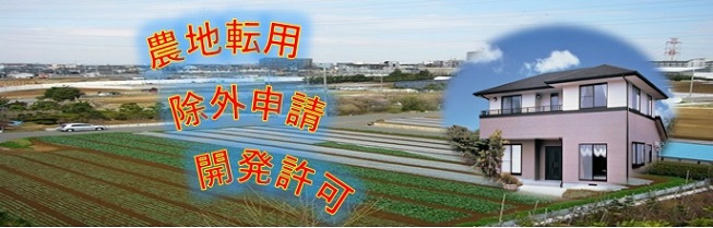農地転用