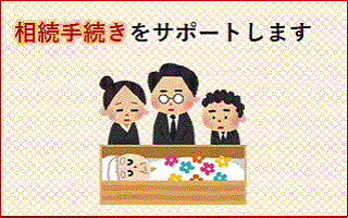 相続イラスト