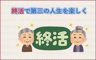 終活イラスト