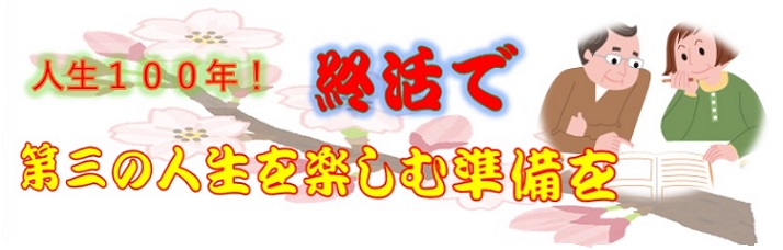 終活